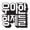 우아한형제들
